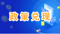 政策兌現(xiàn)