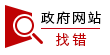 我為政府網(wǎng)站找錯(cuò)