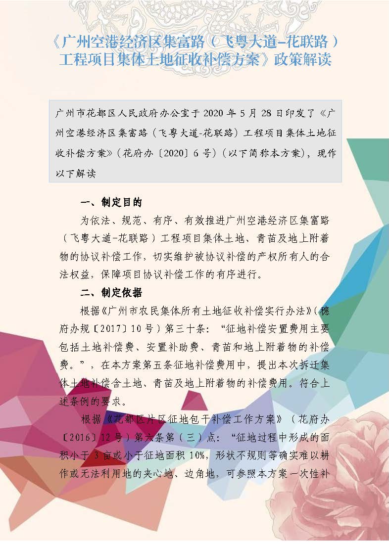 《廣州空港經濟區集富路（飛粵大道-花聯路）工程項目集體土地征收補償方案》政策解讀（插圖版）_頁面_1.jpg