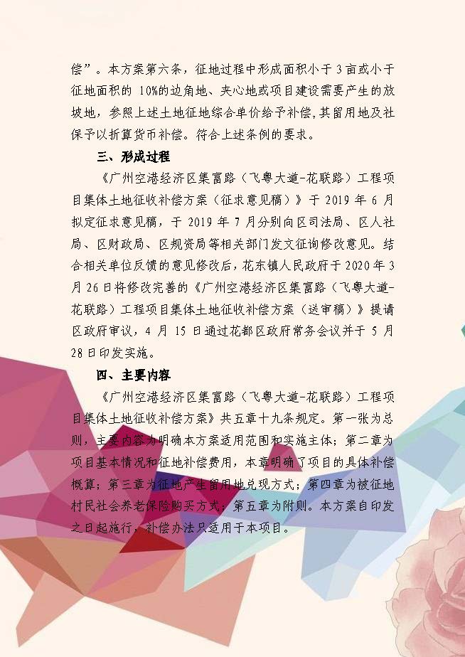 《廣州空港經濟區集富路（飛粵大道-花聯路）工程項目集體土地征收補償方案》政策解讀（插圖版）_頁面_2.jpg