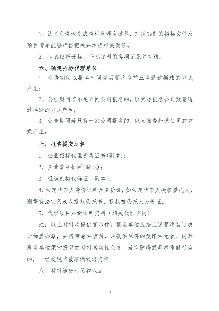 廣州市規(guī)劃和自然資源局花都區(qū)分局關于聘請招標代理的公告_頁面_2.jpg