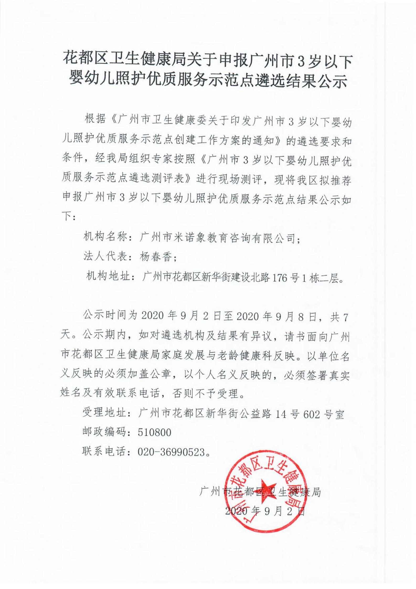 花都區(qū)衛(wèi)生健康局申報(bào)廣州市3歲以下嬰幼兒照護(hù)優(yōu)質(zhì)服務(wù)示范點(diǎn)遴選結(jié)果公示_00.jpg