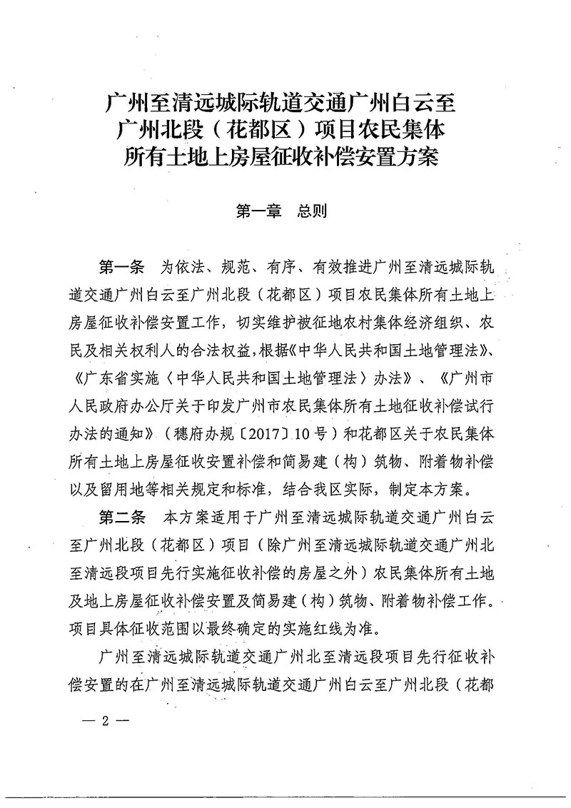 廣州市花都區(qū)人民政府辦公室關(guān)于印發(fā)廣州至清遠(yuǎn)城際軌道交通廣州白云至廣州北段（花都區(qū)）項(xiàng)目農(nóng)民集體所有土地上房屋征收補(bǔ)償安置方案的通知花府辦〔2020〕15號(hào)_頁面_02.jpg