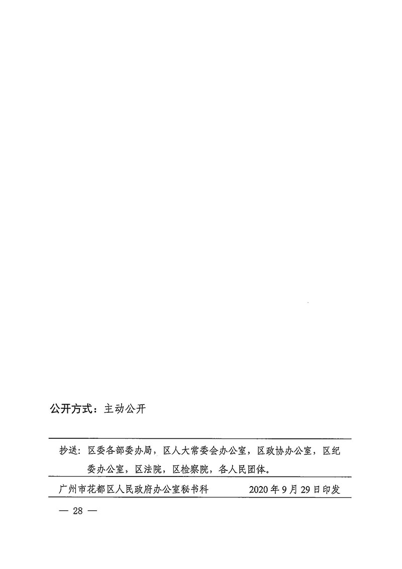 廣州市花都區(qū)人民政府辦公室關(guān)于印發(fā)廣州至清遠(yuǎn)城際軌道交通廣州白云至廣州北段（花都區(qū)）項(xiàng)目農(nóng)民集體所有土地上房屋征收補(bǔ)償安置方案的通知花府辦〔2020〕15號(hào)_頁面_28.jpg
