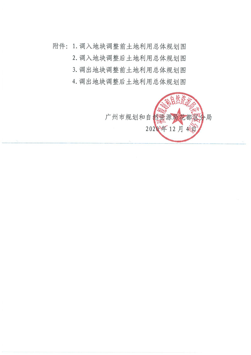 關于廣州市花都區功能片區土地利用總體規劃（2013-2020年）調整完善有條件建設區使用方案（芙蓉大道以西地塊項目）_頁面_3.jpg