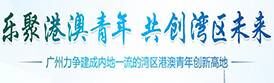 樂聚港澳青年 共創(chuàng)灣區(qū)未來