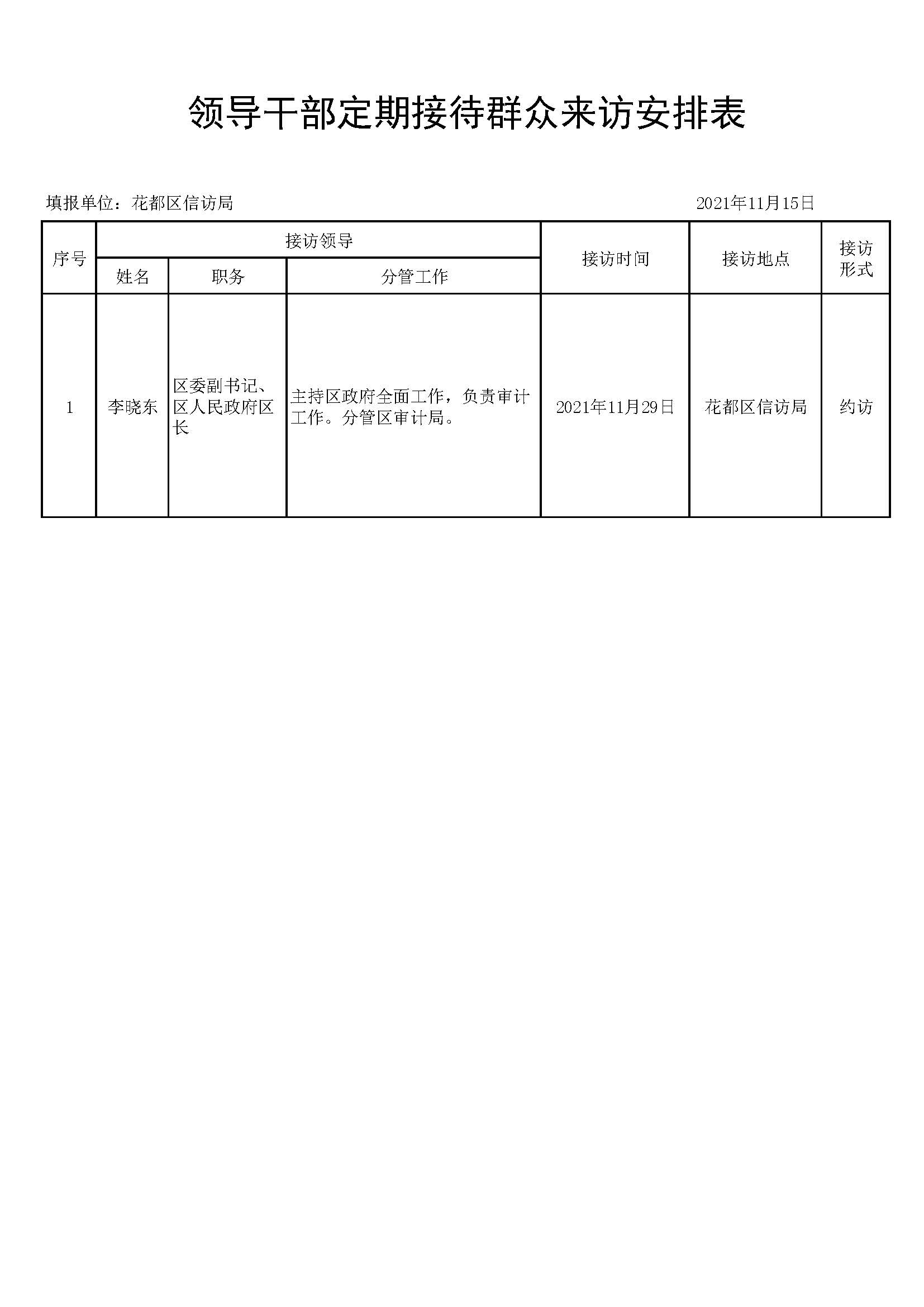 《領(lǐng)導(dǎo)干部接訪情況安排表》李曉東區(qū)長(zhǎng).jpg