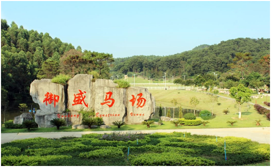 御盛國際馬術度假區