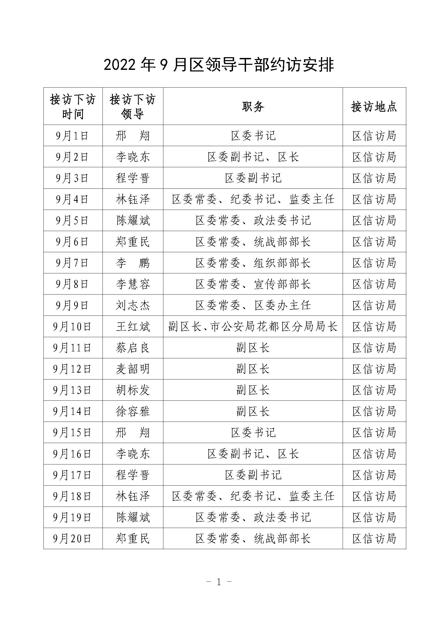 2022年9月區領導干部約訪安排_頁面_1.jpg