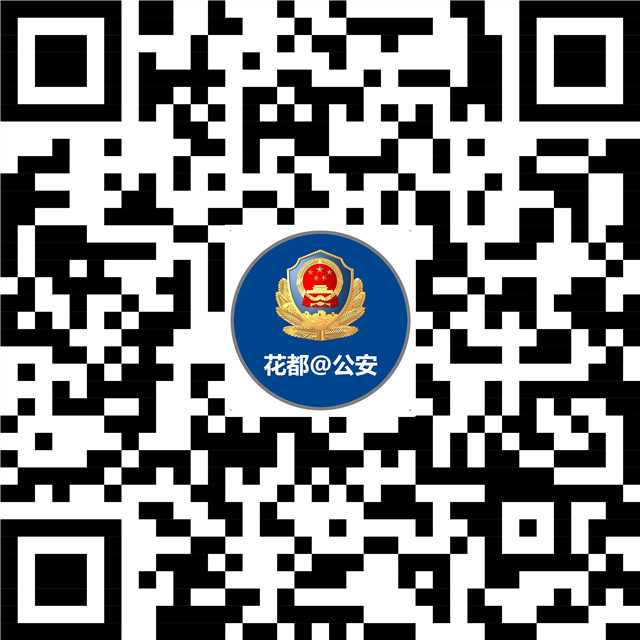 廣州花都公安
