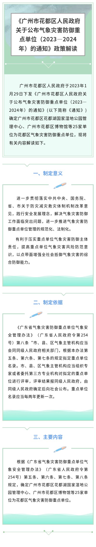 《廣州市花都區(qū)人民政府關(guān)于公布?xì)庀鬄?zāi)害防御重點(diǎn)單位（2023—2024年）的通知》政策解讀.jpg