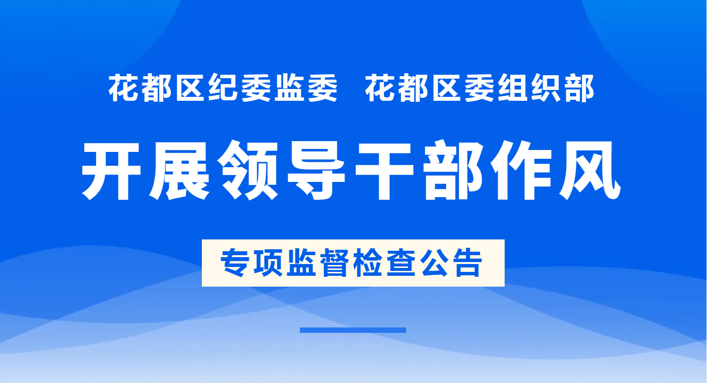 花都區紀委監委  花都區委組織部開展領導干部作風專項監督檢查公告
