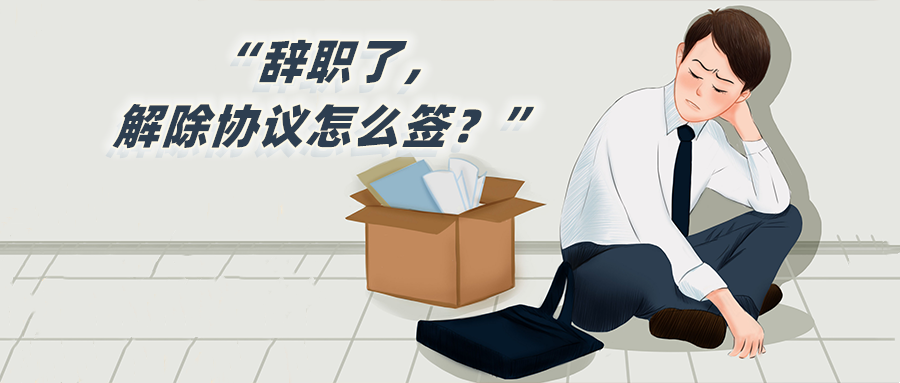 辭職了，解除協(xié)議怎么簽？.png
