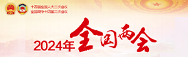 2024年全國兩會(huì)