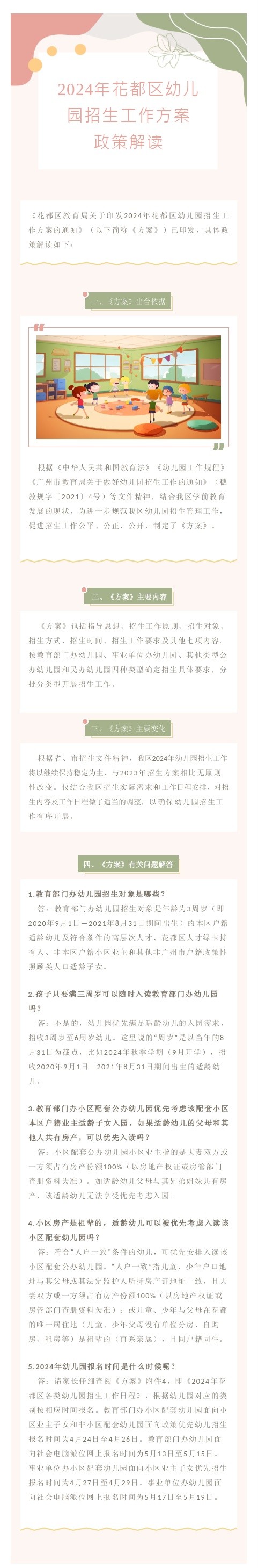2024年花都區(qū)幼兒園招生工作方案政策解讀.jpg