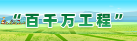 “百千萬工程”