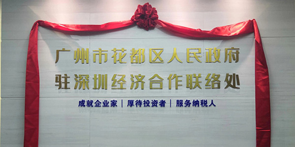 花都區駐深圳經濟合作聯絡處揭牌