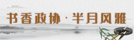 書香政協(xié)·半月風(fēng)雅