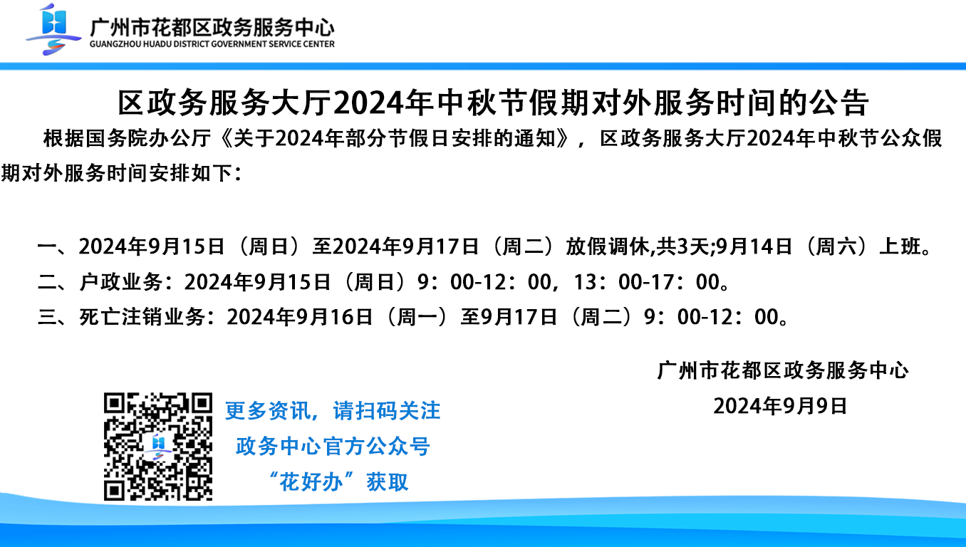 2024年中秋節假期公告.png
