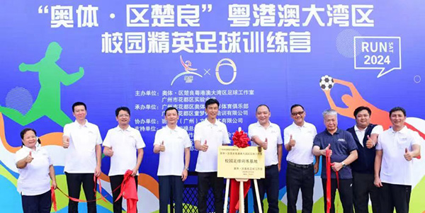 “奧體·區楚良”粵港澳大灣區校園精英足球訓練營花都開營    足球小將好“威水”