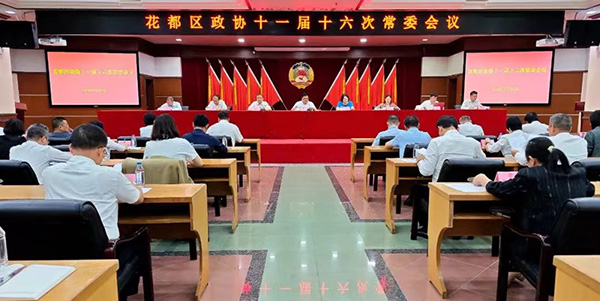 區政協召開十一屆十六次常委會議