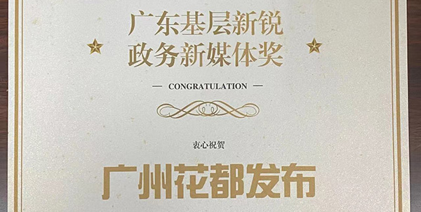 “廣州花都發布”10歲   粉絲從0到百萬+