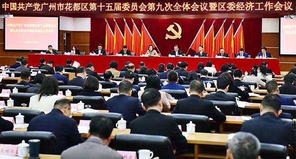 中共廣州市花都區委十五屆九次全會暨區委經濟工作會議召開    走穩走實高質量發展之路
