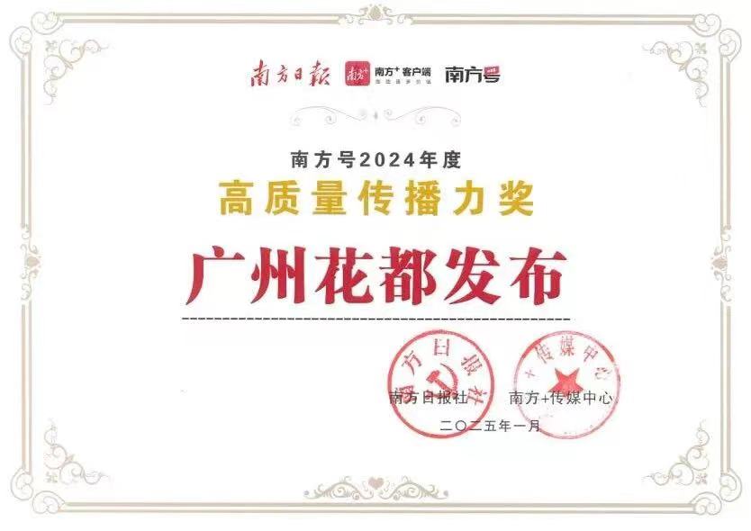 “廣州花都發布”榮獲2項年度大獎