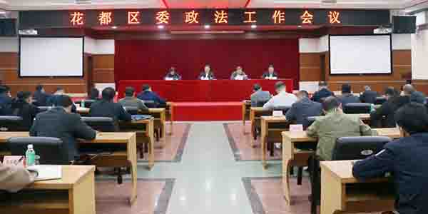 花都區委政法工作會議召開