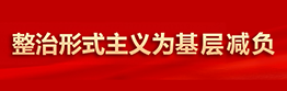 整治形式主義為基層減負(fù)