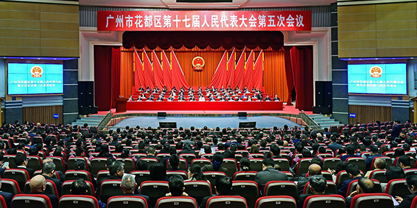 廣州市花都區第十七屆人民代表大會第五次會議開幕