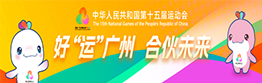 中華人民共和國第十五屆運(yùn)動(dòng)會(huì)