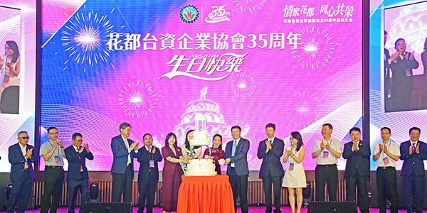 花都臺資企業協會成立35周年慶典大會  架起兩岸融合“連心橋”