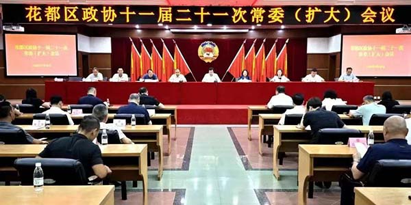 區(qū)政協(xié)召開(kāi)十一屆二十一次常委（擴(kuò)大）會(huì)議