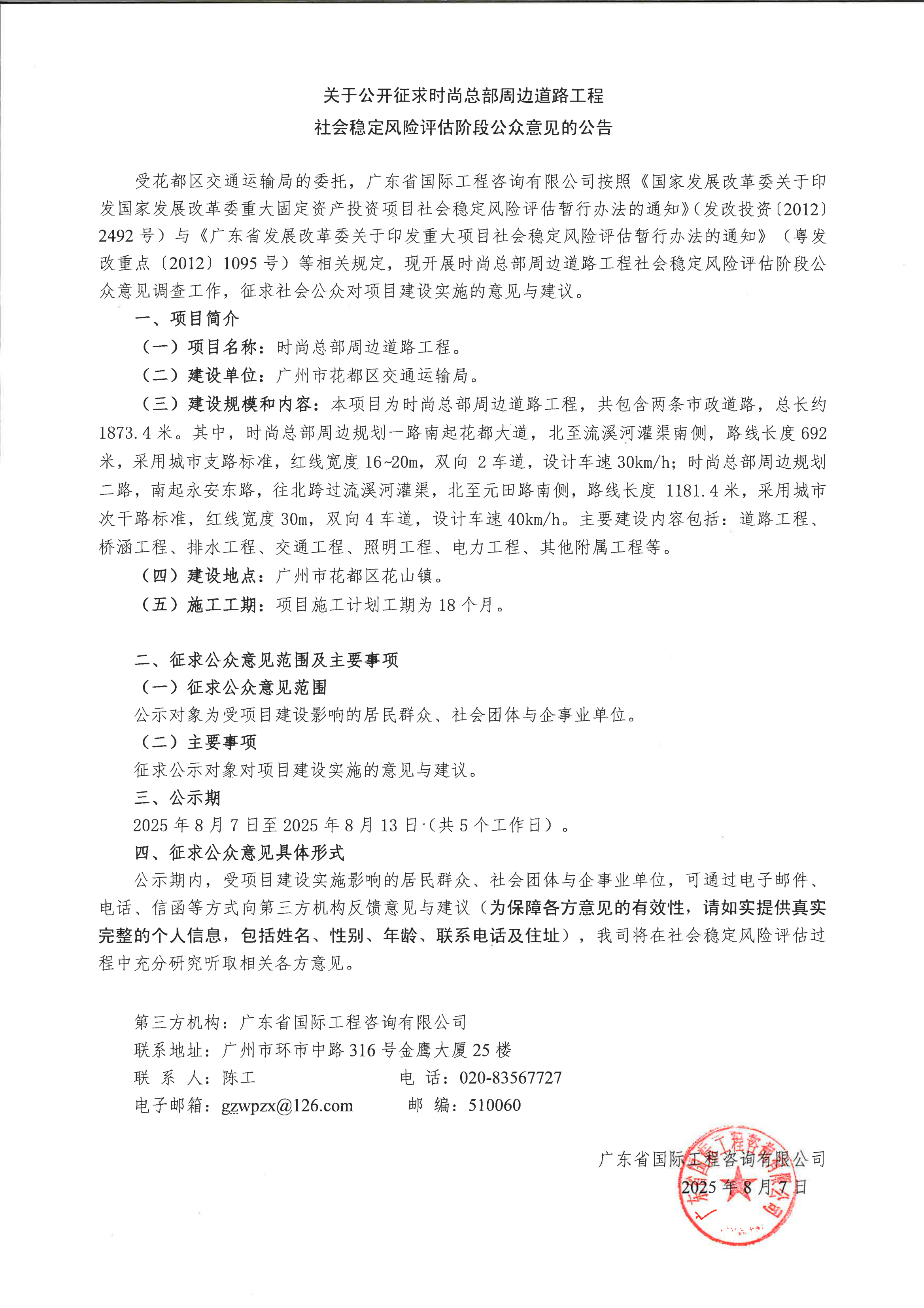 關于公開征求時尚總部周邊道路工程社會穩定風險評估階段公眾意見的公告.png