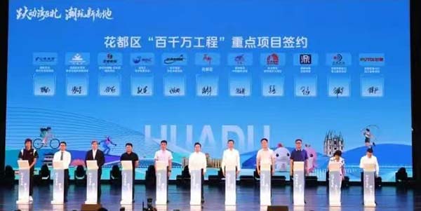 花都區體育旅游精品線路發布暨“百千萬工程”重點項目簽約、動竣工活動舉行  躍動灣區北 潮玩新高地  簽約18個重點項目，總投資70億元