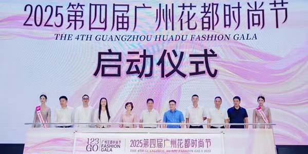 2025年第四屆廣州花都時尚節活動發布會盛大舉行         科技賦能時尚 美麗綻放花都