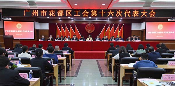 廣州市花都區工會第十六次代表大會召開   助力廣州北部增長極建設