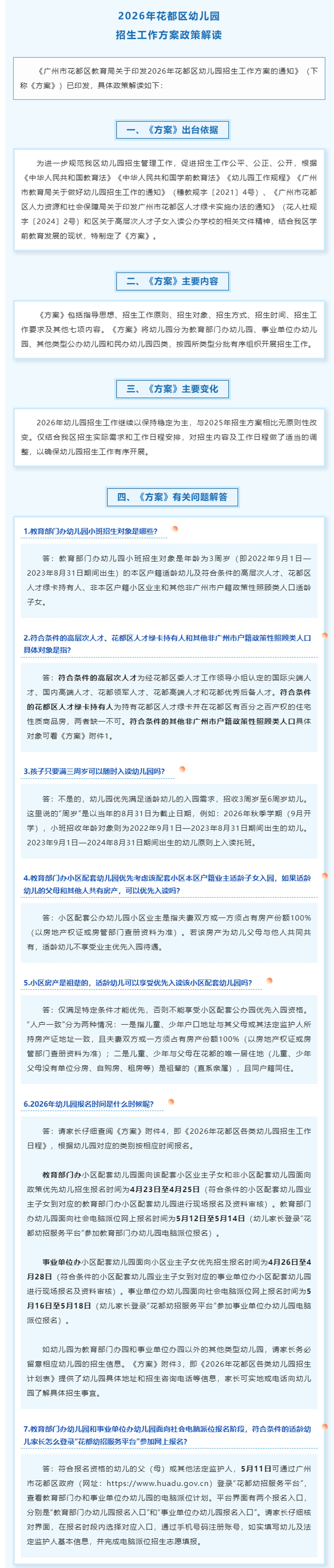 2026年花都區(qū)幼兒園招生工作方案政策解讀_副本.png