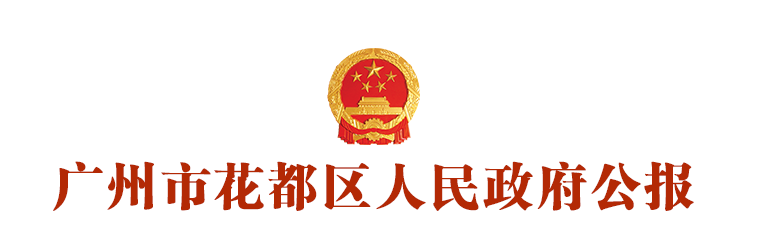 廣州花都區(qū)人民政府公報